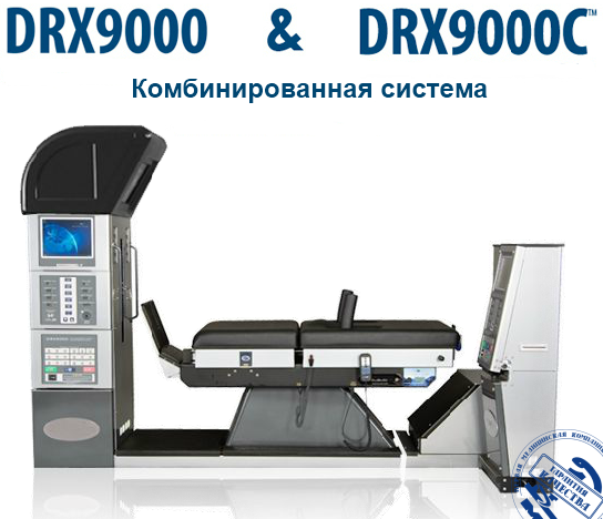DRX9000+DRX9000С